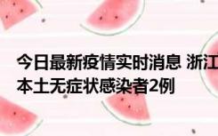 今日最新疫情实时消息 浙江11月5日新增本土确诊病例1例、本土无症状感染者2例