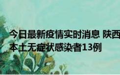 今日最新疫情实时消息 陕西11月5日新增本土确诊病例9例、本土无症状感染者13例