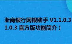 浙商银行网银助手 V1.1.0.3 官方版（浙商银行网银助手 V1.1.0.3 官方版功能简介）