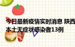 今日最新疫情实时消息 陕西11月5日新增本土确诊病例9例、本土无症状感染者13例