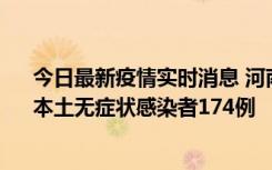 今日最新疫情实时消息 河南昨日新增本土确诊病例16例、本土无症状感染者174例