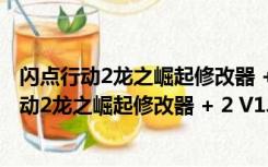 闪点行动2龙之崛起修改器 + 2 V1.02  官方免费版（闪点行动2龙之崛起修改器 + 2 V1.02  官方免费版功能简介）