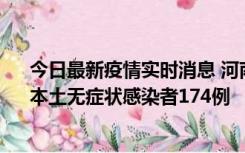 今日最新疫情实时消息 河南昨日新增本土确诊病例16例、本土无症状感染者174例