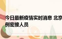 今日最新疫情实时消息 北京东城新增感染者1名，为确诊病例密接人员