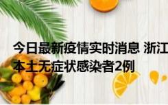 今日最新疫情实时消息 浙江11月5日新增本土确诊病例1例、本土无症状感染者2例