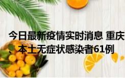 今日最新疫情实时消息 重庆11月5日新增本土确诊病例40例、本土无症状感染者61例