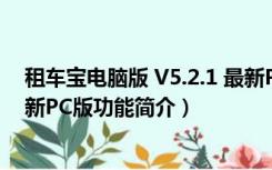 租车宝电脑版 V5.2.1 最新PC版（租车宝电脑版 V5.2.1 最新PC版功能简介）