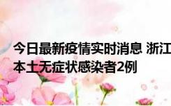 今日最新疫情实时消息 浙江11月5日新增本土确诊病例1例、本土无症状感染者2例