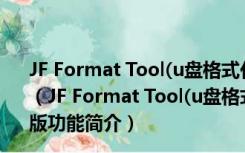 JF Format Tool(u盘格式化修复工具) V2.0.0.7 绿色免费版（JF Format Tool(u盘格式化修复工具) V2.0.0.7 绿色免费版功能简介）