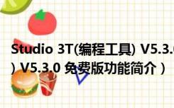 Studio 3T(编程工具) V5.3.0 免费版（Studio 3T(编程工具) V5.3.0 免费版功能简介）