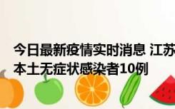 今日最新疫情实时消息 江苏11月5日新增本土确诊病例2例、本土无症状感染者10例