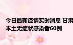 今日最新疫情实时消息 甘肃11月5日新增本土确诊病例6例、本土无症状感染者60例