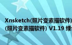 Xnsketch(照片变素描软件) V1.19 绿色免费版（Xnsketch(照片变素描软件) V1.19 绿色免费版功能简介）