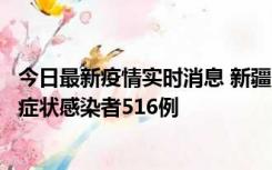 今日最新疫情实时消息 新疆11月5日新增确诊病例23例、无症状感染者516例