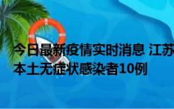 今日最新疫情实时消息 江苏11月5日新增本土确诊病例2例、本土无症状感染者10例