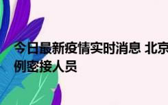 今日最新疫情实时消息 北京东城新增感染者1名，为确诊病例密接人员