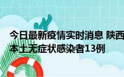 今日最新疫情实时消息 陕西11月5日新增本土确诊病例9例、本土无症状感染者13例