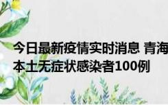 今日最新疫情实时消息 青海11月5日新增本土确诊病例5例、本土无症状感染者100例