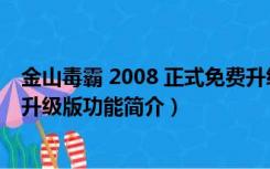 金山毒霸 2008 正式免费升级版（金山毒霸 2008 正式免费升级版功能简介）