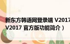 新东方韩语网登录端 V2017 官方版（新东方韩语网登录端 V2017 官方版功能简介）