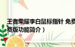 王者荣耀李白鼠标指针 免费版（王者荣耀李白鼠标指针 免费版功能简介）