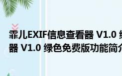 霏儿EXIF信息查看器 V1.0 绿色免费版（霏儿EXIF信息查看器 V1.0 绿色免费版功能简介）