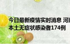 今日最新疫情实时消息 河南昨日新增本土确诊病例16例、本土无症状感染者174例