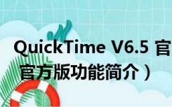 QuickTime V6.5 官方版（QuickTime V6.5 官方版功能简介）