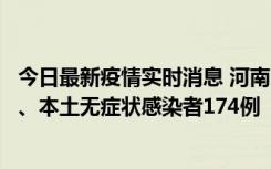 今日最新疫情实时消息 河南11月5日新增本土确诊病例16例、本土无症状感染者174例