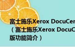 富士施乐Xerox DocuCentre S2110驱动 V6.7.0.5 官方版（富士施乐Xerox DocuCentre S2110驱动 V6.7.0.5 官方版功能简介）