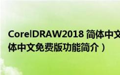 CorelDRAW2018 简体中文免费版（CorelDRAW2018 简体中文免费版功能简介）