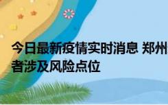 今日最新疫情实时消息 郑州通报新增确诊病例和无症状感染者涉及风险点位