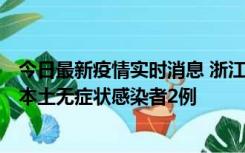 今日最新疫情实时消息 浙江11月5日新增本土确诊病例1例、本土无症状感染者2例