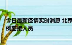 今日最新疫情实时消息 北京东城新增感染者1名，为确诊病例密接人员