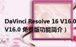 DaVinci Resolve 16 V16.0 免费版（DaVinci Resolve 16 V16.0 免费版功能简介）