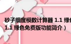 砂子细度模数计算器 1.1 绿色免费版（砂子细度模数计算器 1.1 绿色免费版功能简介）