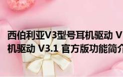 西伯利亚V3型号耳机驱动 V3.1 官方版（西伯利亚V3型号耳机驱动 V3.1 官方版功能简介）