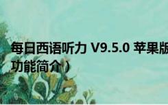 每日西语听力 V9.5.0 苹果版（每日西语听力 V9.5.0 苹果版功能简介）