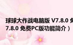 球球大作战电脑版 V7.8.0 免费PC版（球球大作战电脑版 V7.8.0 免费PC版功能简介）