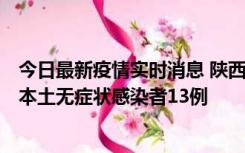 今日最新疫情实时消息 陕西11月5日新增本土确诊病例9例、本土无症状感染者13例