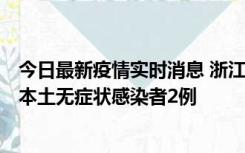 今日最新疫情实时消息 浙江11月5日新增本土确诊病例1例、本土无症状感染者2例