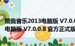 酷我音乐2013电脑版 V7.0.0.8 官方正式版（酷我音乐2013电脑版 V7.0.0.8 官方正式版功能简介）