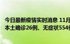 今日最新疫情实时消息 11月6日0时-21时，乌鲁木齐市新增本土确诊26例、无症状554例