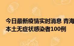 今日最新疫情实时消息 青海11月5日新增本土确诊病例5例、本土无症状感染者100例