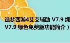 造梦西游4艾艾辅助 V7.9 绿色免费版（造梦西游4艾艾辅助 V7.9 绿色免费版功能简介）