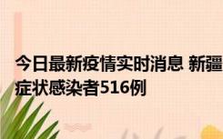 今日最新疫情实时消息 新疆11月5日新增确诊病例23例、无症状感染者516例