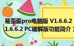 易歪歪pro电脑版 V1.6.6.2 PC破解版（易歪歪pro电脑版 V1.6.6.2 PC破解版功能简介）