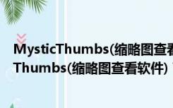 MysticThumbs(缩略图查看软件) V4.2.0 免费版（MysticThumbs(缩略图查看软件) V4.2.0 免费版功能简介）