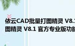 依云CAD批量打图精灵 V8.1 官方专业版（依云CAD批量打图精灵 V8.1 官方专业版功能简介）