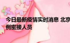 今日最新疫情实时消息 北京东城新增感染者1名，为确诊病例密接人员